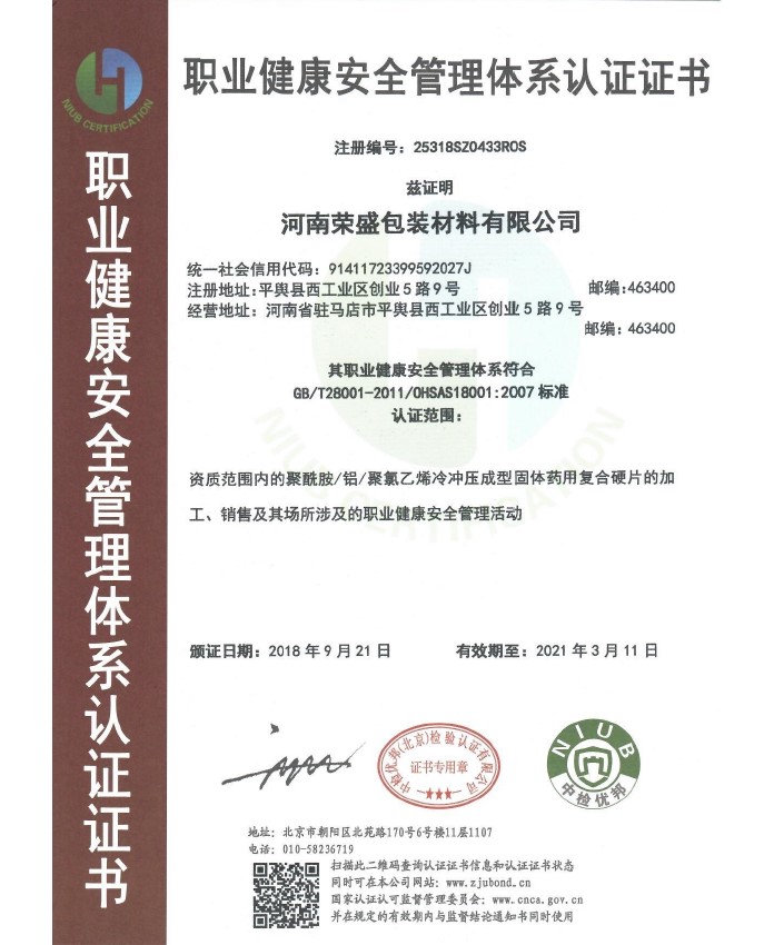 職業(yè)健康安全管理體系認(rèn)證證書